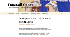 Desktop Screenshot of girevoy-sport.ru